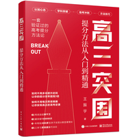 高三突围—提分方法从入门到精通