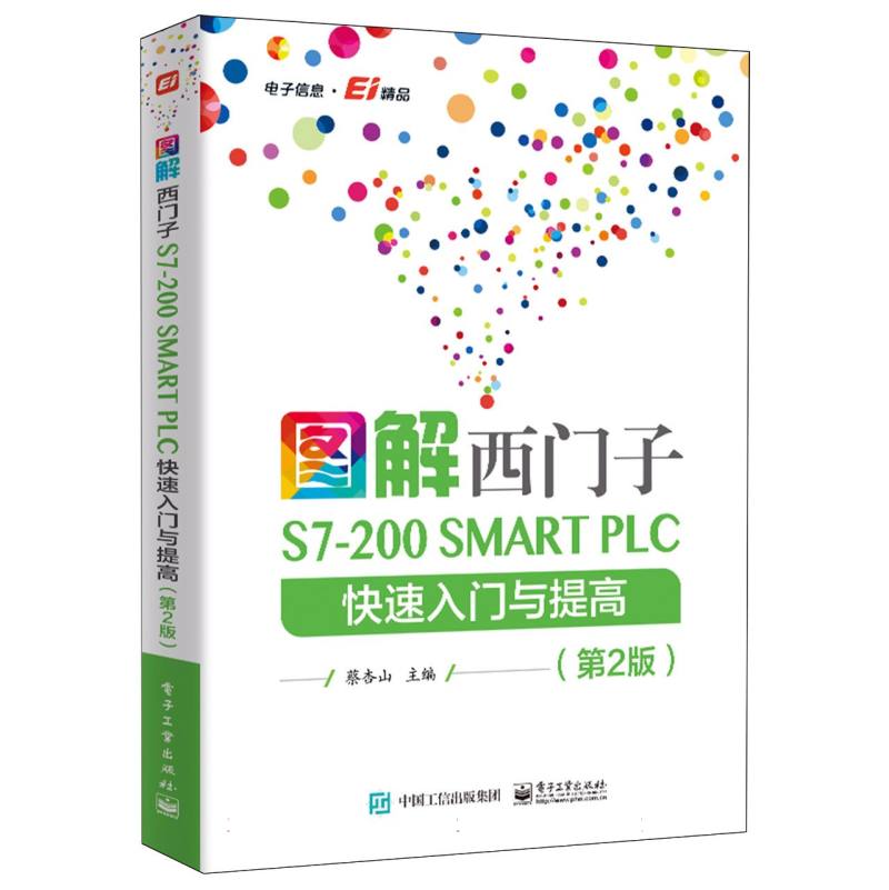 图解西门子S7-200 SMART PLC快速入门与提高