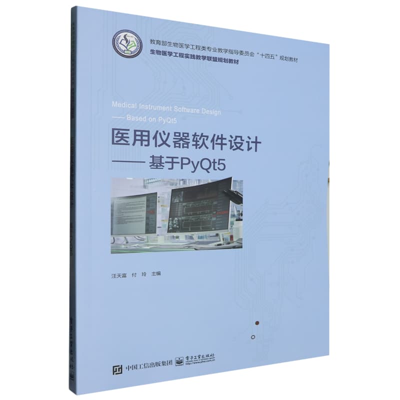 医用仪器软件设计—基于PyQt5