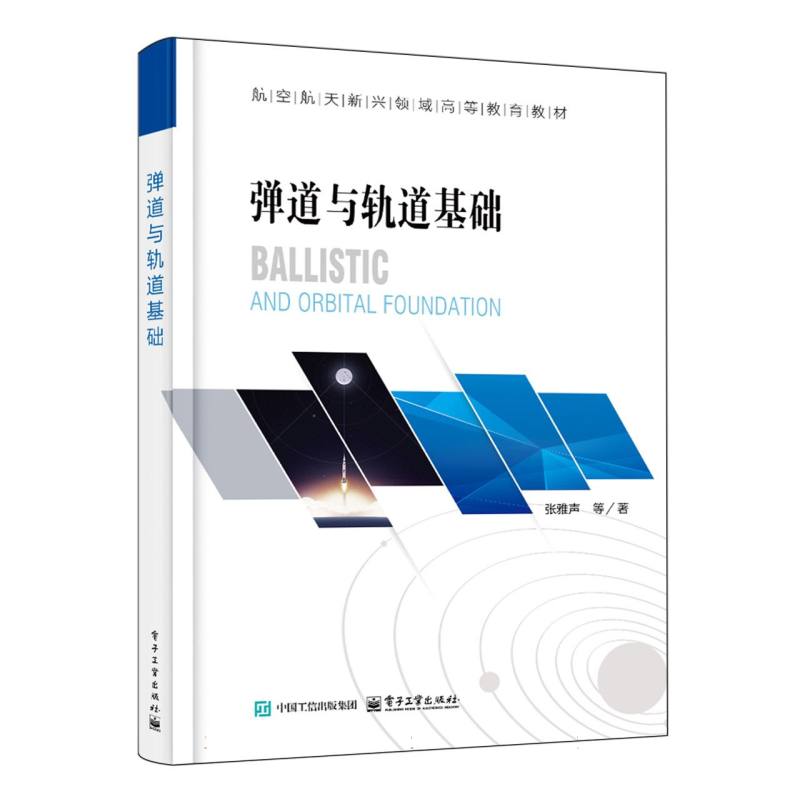 弹道与轨道基础