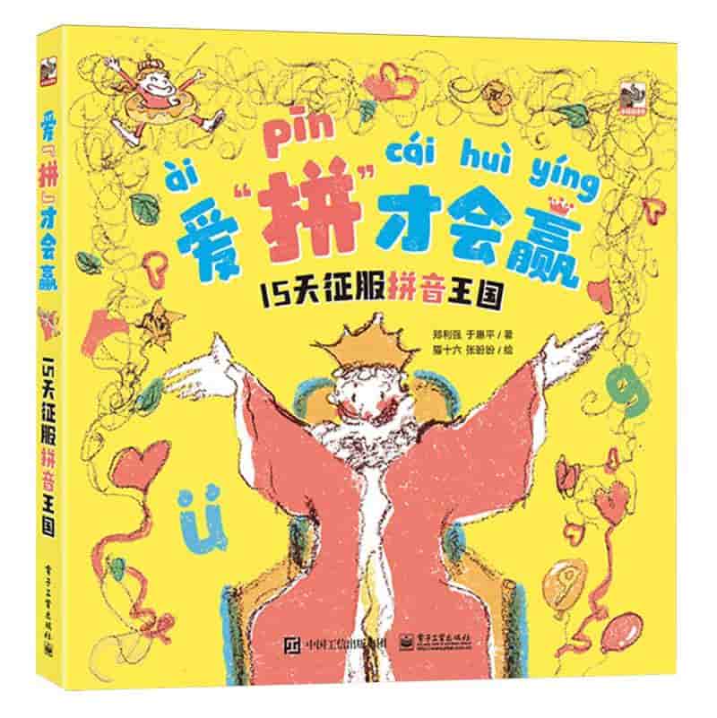 爱“拼”才会赢—15天征服拼音王国