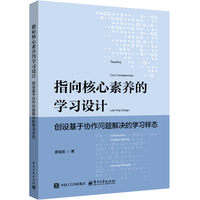 指向核心素养的学习设计—创设基于协作问题解决的学习样态