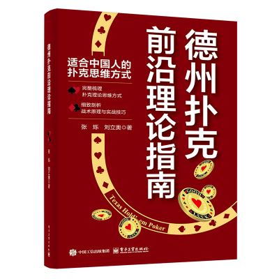 德州扑克前沿理论指南