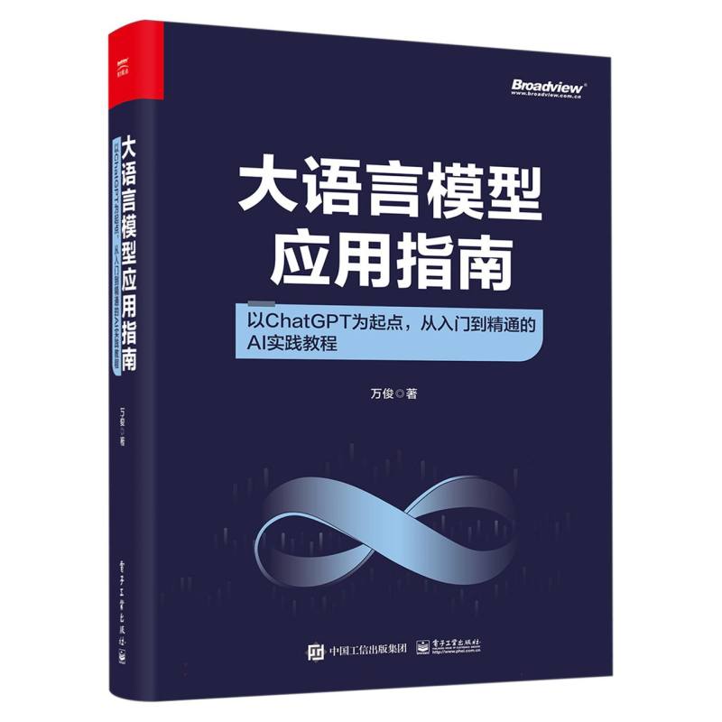 大语言模型应用指南：以ChatGPT为起点，从入门到精通的AI实践教程