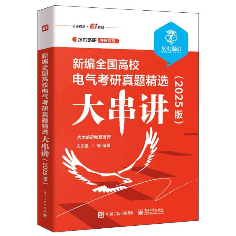 新编全国高校电气考研真题精选大串讲—2025版