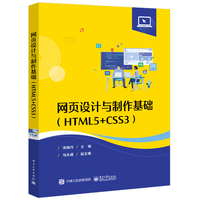 网页设计与制作基础—HTML5+CSS3