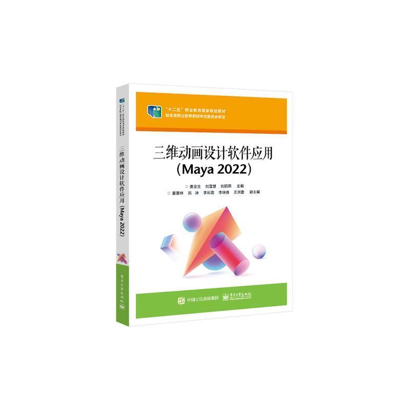 三维动画设计软件应用—Maya 2022
