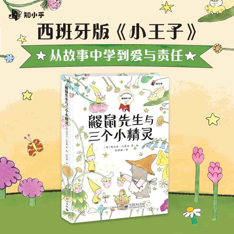 鼹鼠先生与三个小精灵