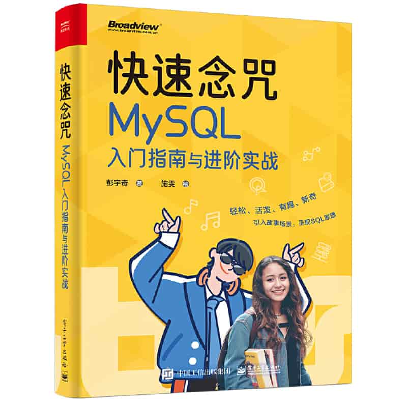 快速念咒—MySQL入门指南与进阶实战