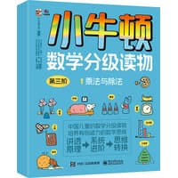 小牛顿数学分级读物(第三阶)(1):乘法与除法