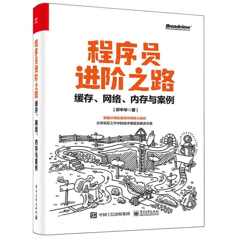 程序员进阶之路—缓存、网络、内存与案例