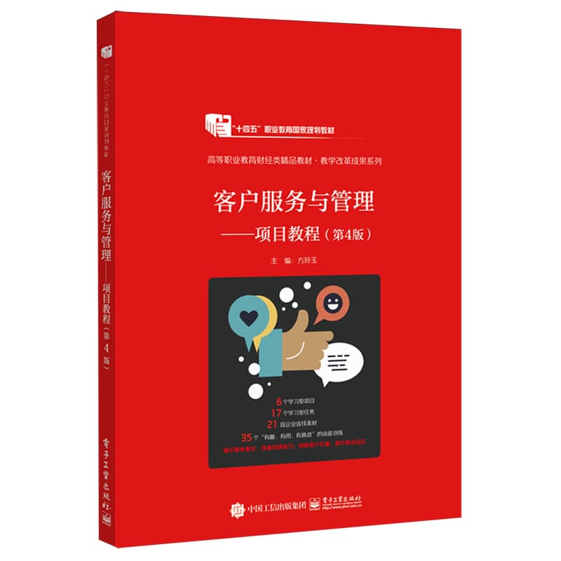 客户服务与管理—项目教程