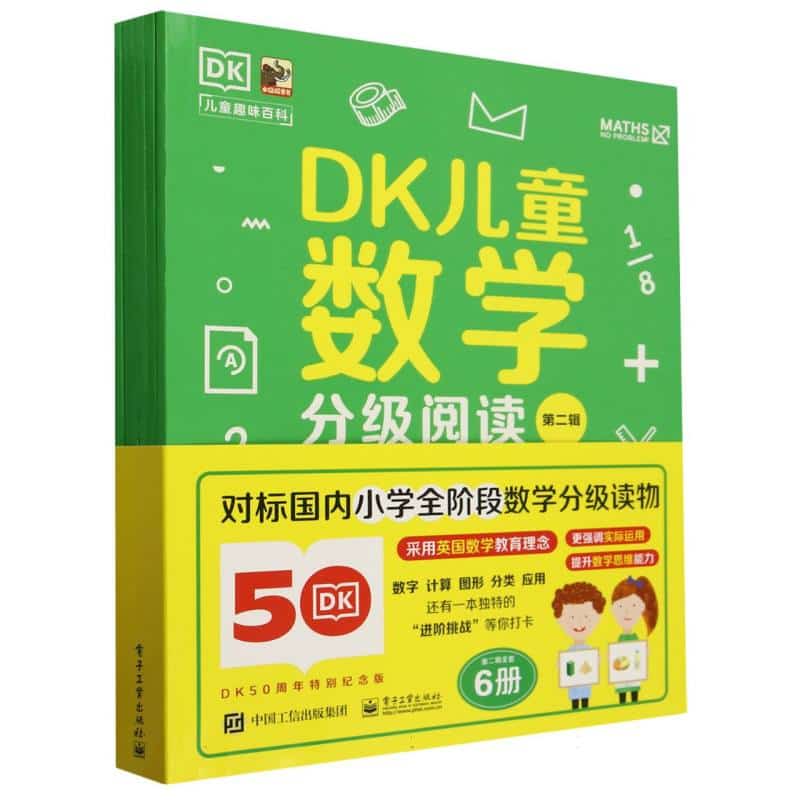 DK儿童数学分级阅读(第二辑):加法和减法
