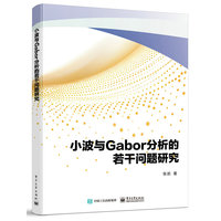 小波与Gabor分析的若干问题研究