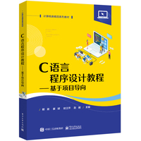 C语言程序设计教程—基于项目导向