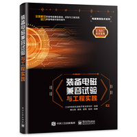 装备电磁兼容试验与工程实践