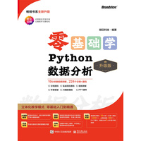 零基础学Python数据分析：升级版