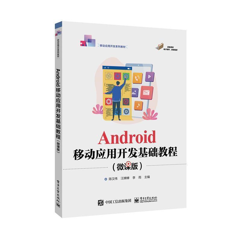 Android移动应用开发基础教程—微课版