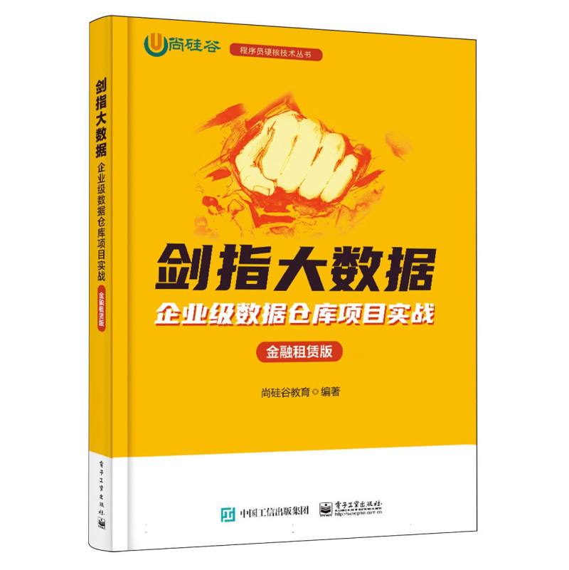 剑指大数据：企业级数据仓库项目实战