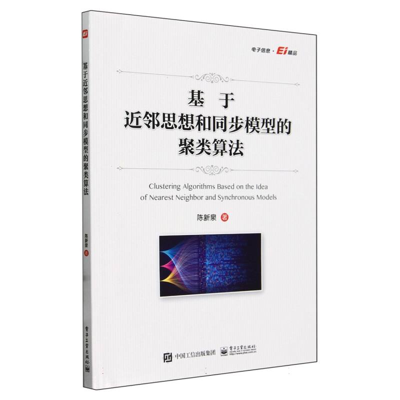 基于近邻思想和同步模型的聚类算法