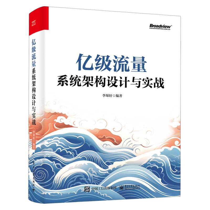亿级流量系统架构设计与实战