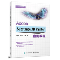 Adobe Substance 3D Painter案例教程