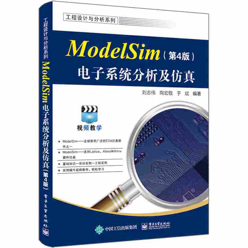 ModelSim电子系统分析及仿真
