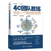 4C团队教练：共创一个联结的世界