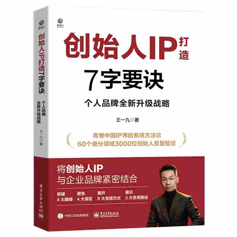 创始人IP打造7字要诀：个人品牌全新升级战略