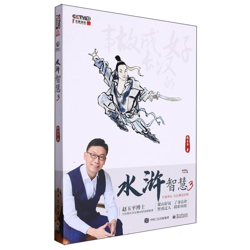 水浒智慧·3