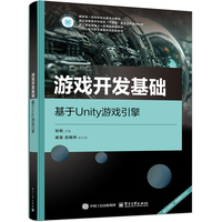 游戏开发基础—基于Unity游戏引擎: