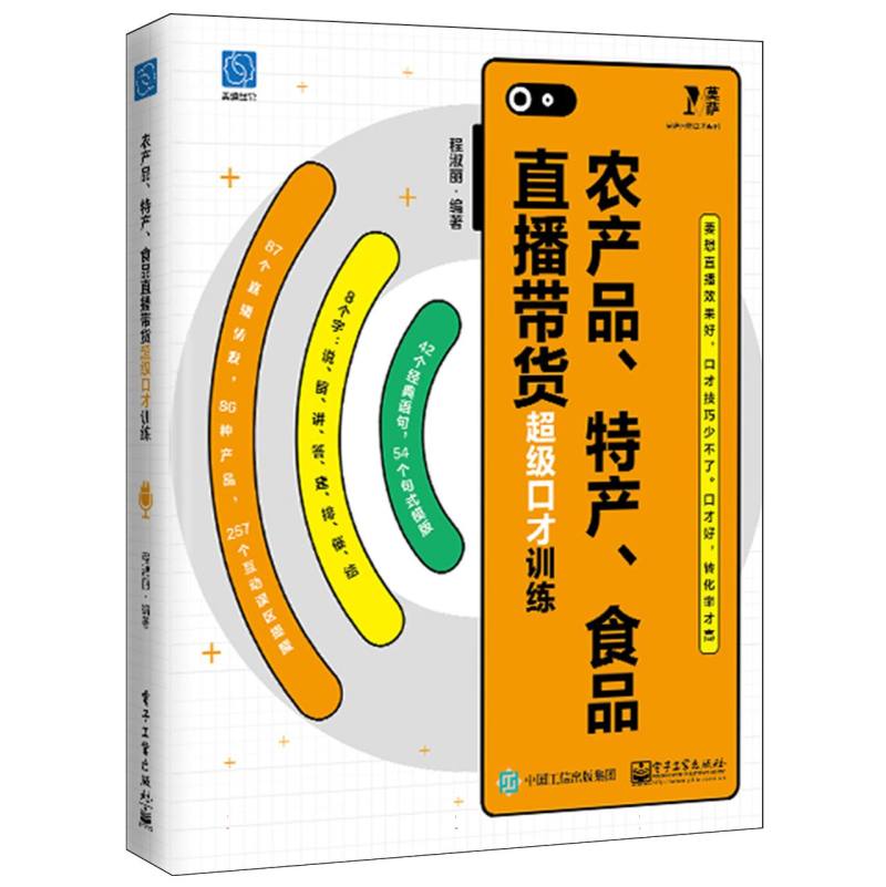 农产品、特产、食品直播带货超级口才训练