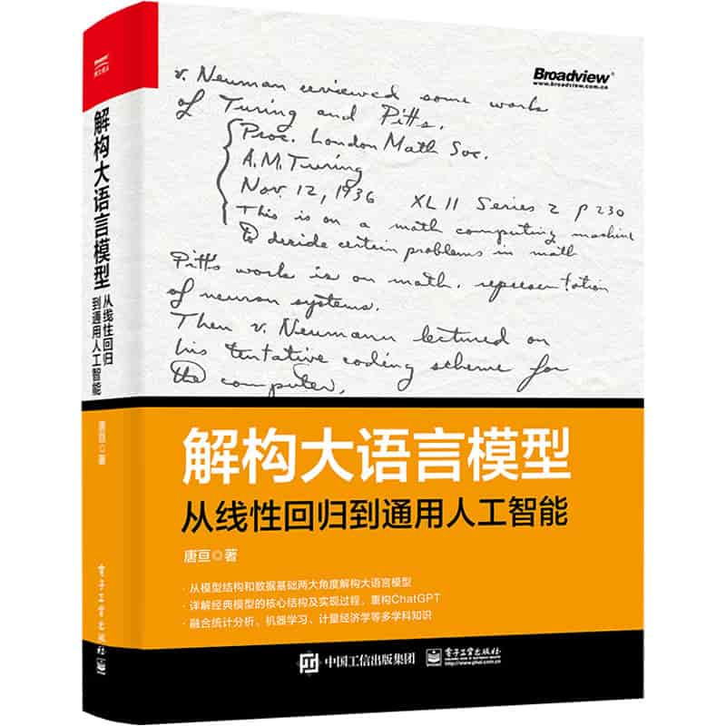 解构大语言模型—从线性回归到通用人工智能