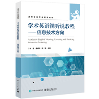 学术英语视听说教程信息技术方向