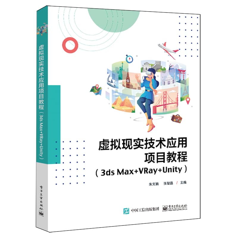 虚拟现实技术应用项目教程—3ds Max+VRay+Unity