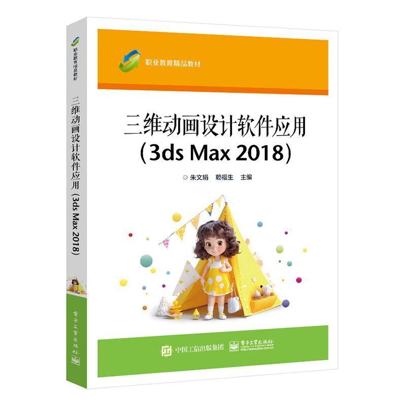 三维动画设计软件应用—3ds Max 2018