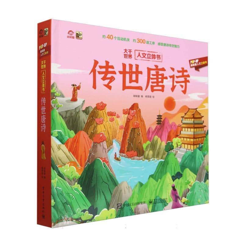传世唐诗立体机关书