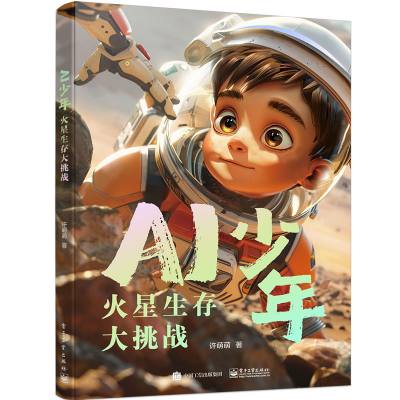 AI少年：火星生存大挑战