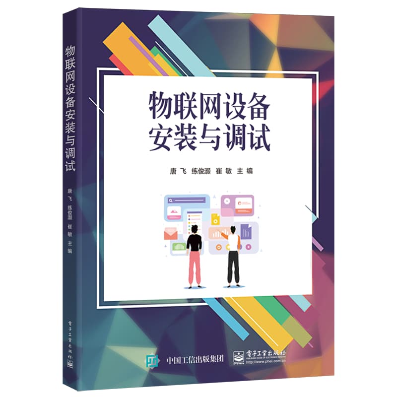 物联网设备安装与调试