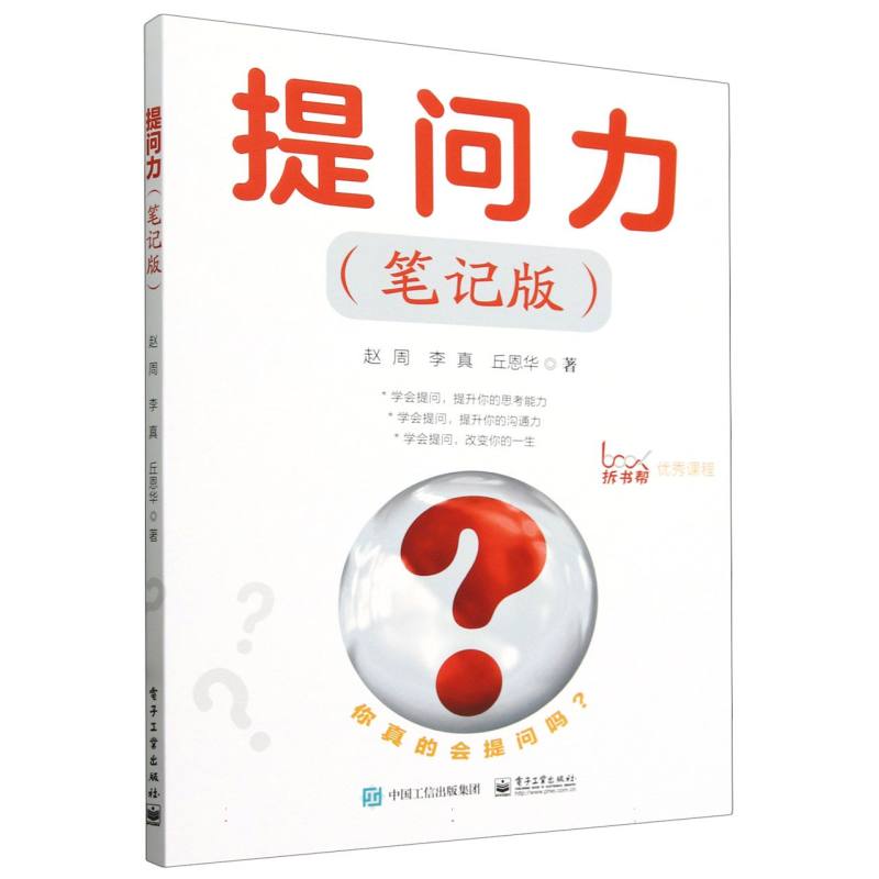 提问力：笔记版