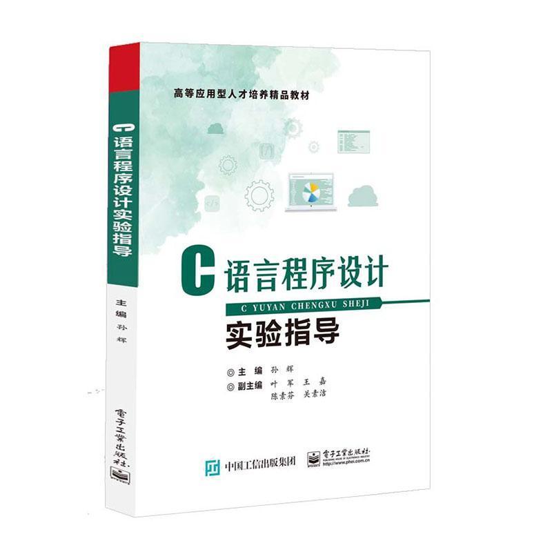C语言程序设计实验指导