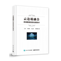 云边端融合—终端智能信息处理技术