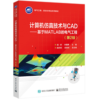 计算机仿真技术与CAD—基于MATLAB的电气工程