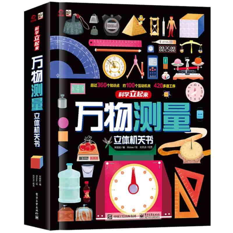 万物测量立体机关书