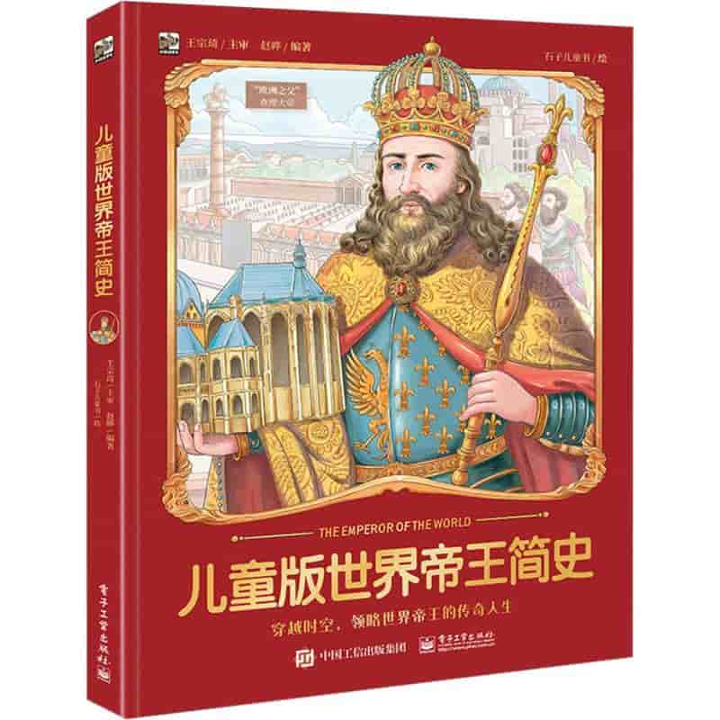 儿童版世界帝王简史