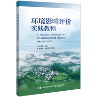 环境影响评价实践教程