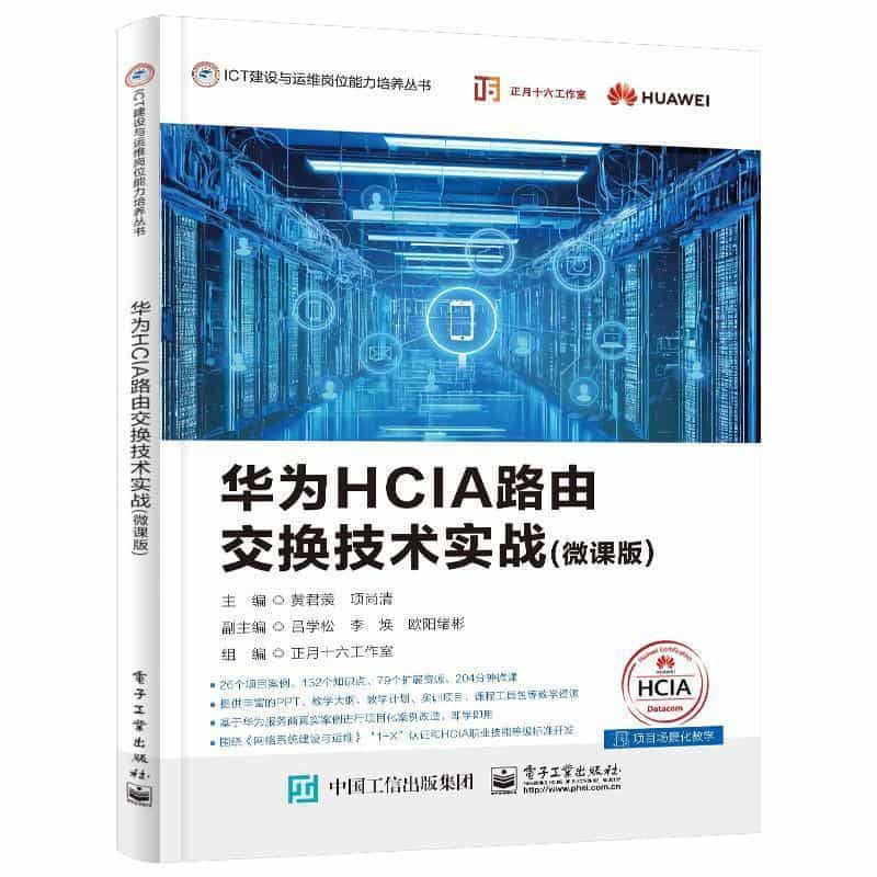 华为HCIA路由交换技术实战