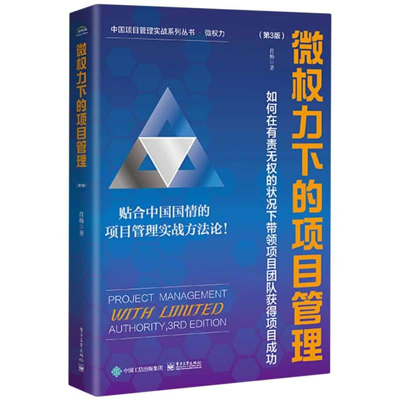 微权力下的项目管理—如何在有责无权的状况下带领项目团队获得项目成功