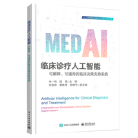 临床诊疗人工智能—可解释、可通用的临床决策支持系统