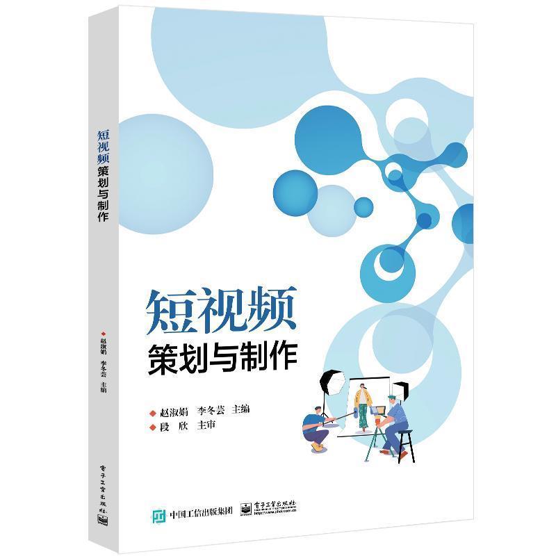 短视频策划与制作